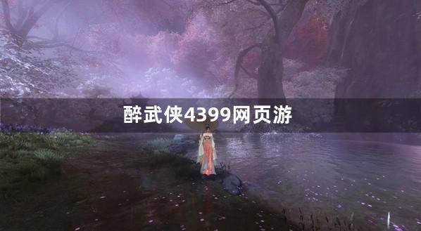 醉武侠4399网页游戏充值