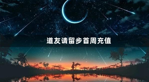 道友请留步首周充值