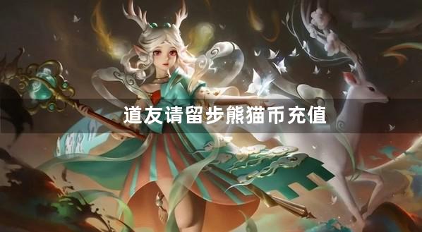 道友请留步熊猫币充值