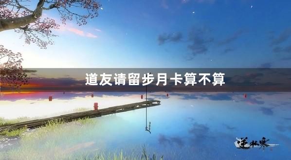 道友请留步月卡算不算首充