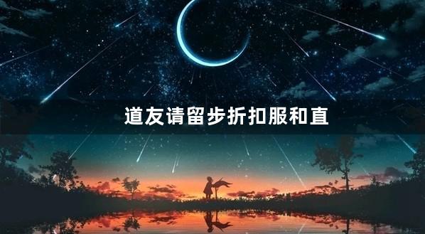 道友请留步折扣服和直充