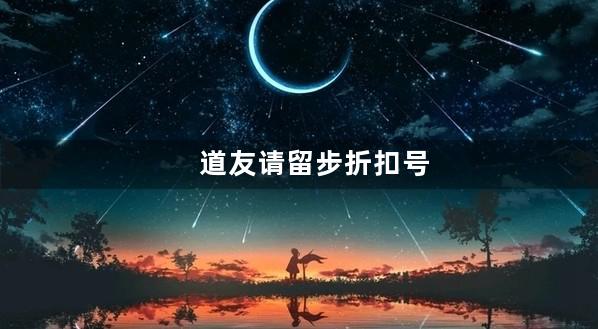 道友请留步折扣号