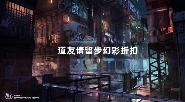 道友请留步幻彩折扣