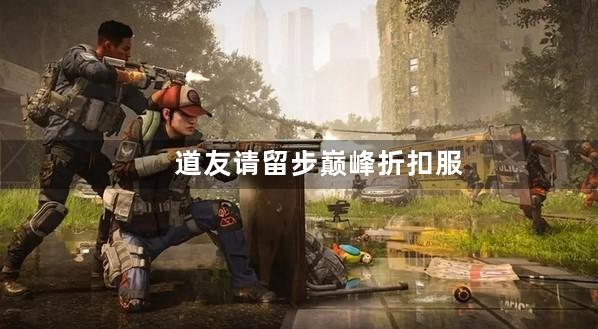 道友请留步巅峰折扣服