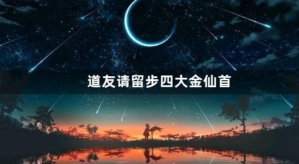 道友请留步四大金仙首充