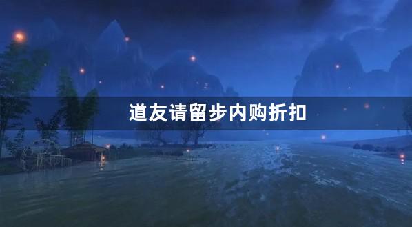 道友请留步内购折扣