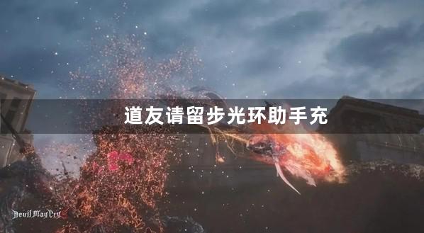 道友请留步光环助手充值