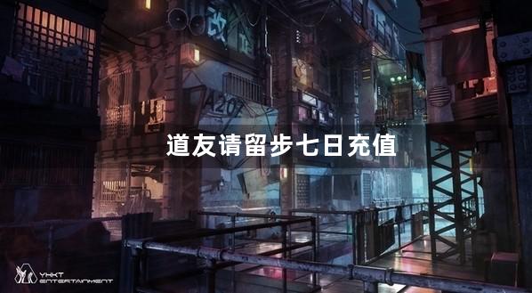 道友请留步七日充值