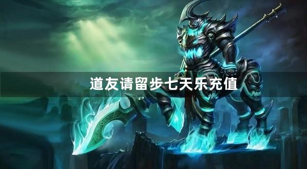 道友请留步七天乐充值