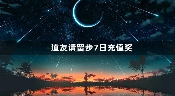 道友请留步7日充值奖励