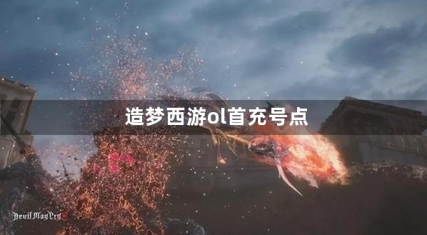 造梦西游ol首充号点卷翻倍吗