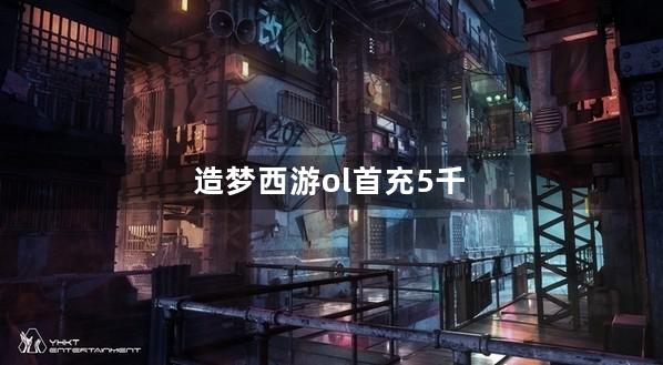 造梦西游ol首充5千