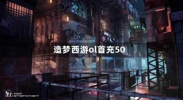 造梦西游ol首充500莎莎