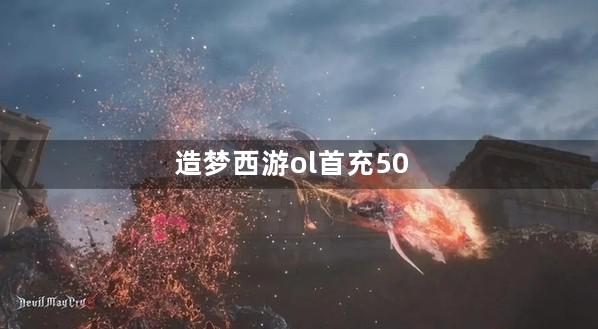 造梦西游ol首充500多少点卷
