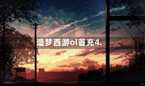 造梦西游ol首充4.5折