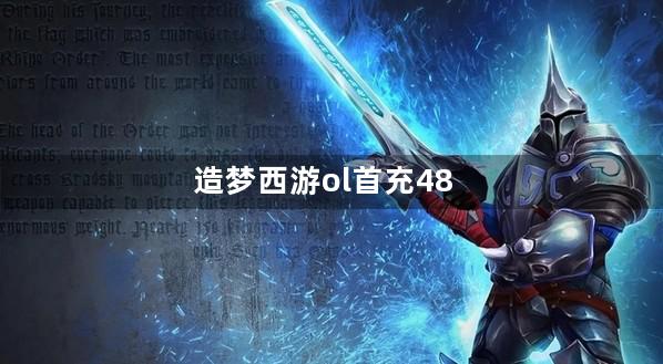 造梦西游ol首充488