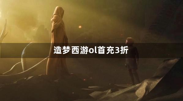 造梦西游ol首充3折