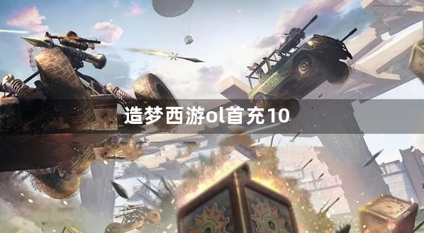 造梦西游ol首充100怎么玩