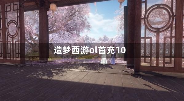 造梦西游ol首充100给多少点卷