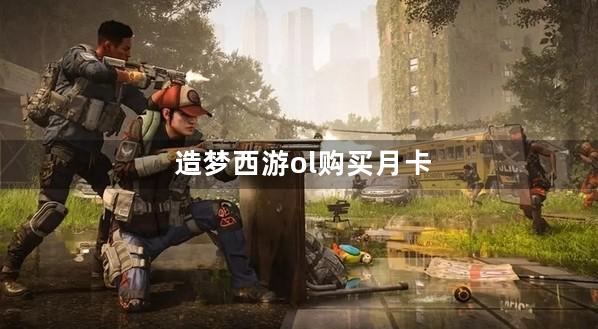 造梦西游ol购买月卡算不算首充