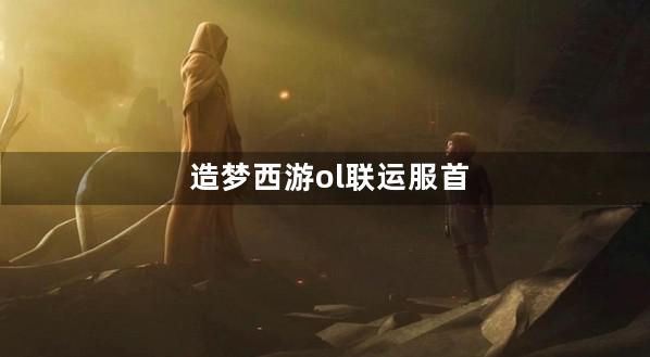 造梦西游ol联运服首充半价