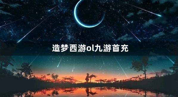 造梦西游ol九游首充号