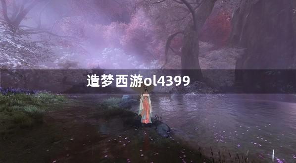 造梦西游ol4399安卓版首充