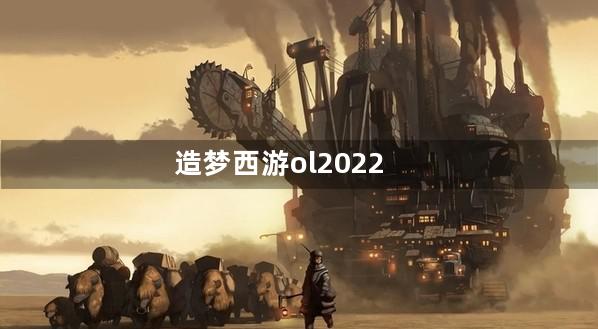 造梦西游ol2022首充双倍