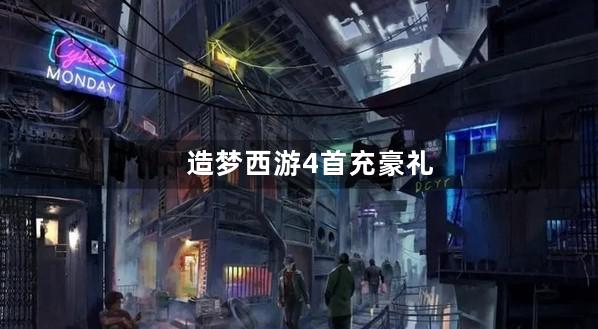 造梦西游4首充豪礼