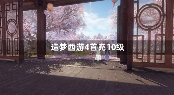 造梦西游4首充10级成长礼包