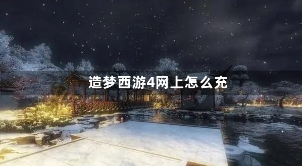 造梦西游4网上怎么充值