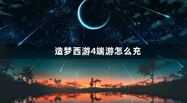 造梦西游4端游怎么充值