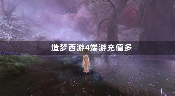 造梦西游4端游充值多少到