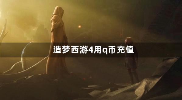 造梦西游4用q币充值钻石