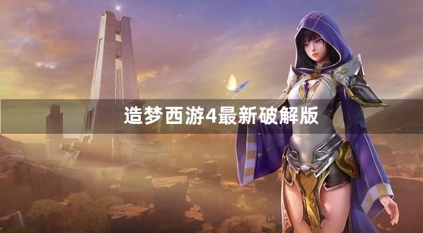 造梦西游4最新破解版卡充值