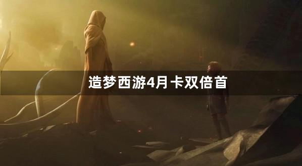 造梦西游4月卡双倍首充