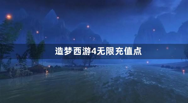 造梦西游4无限充值点券