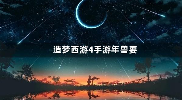 造梦西游4手游年兽要充值多少钱