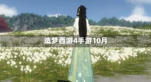 造梦西游4手游10月充值活动