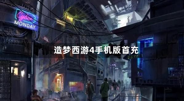 造梦西游4手机版首充值不值