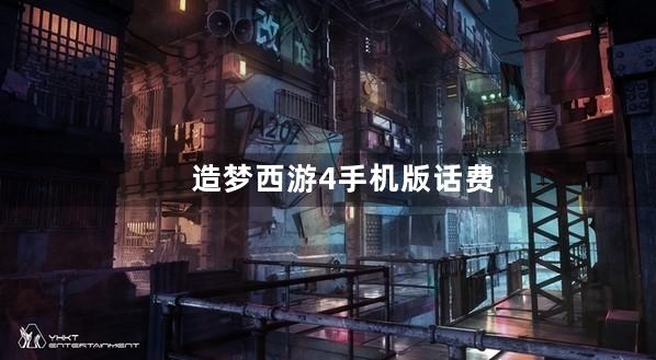 造梦西游4手机版话费充值卡