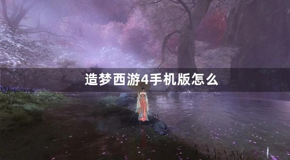 造梦西游4手机版怎么充值卡