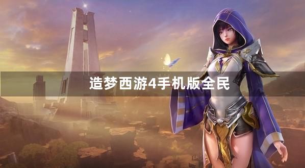 造梦西游4手机版全民消费大返利