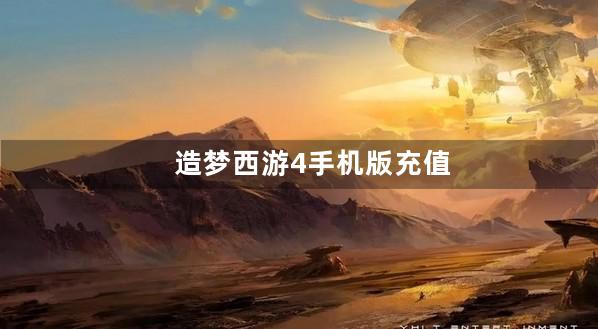 造梦西游4手机版充值活动宠物