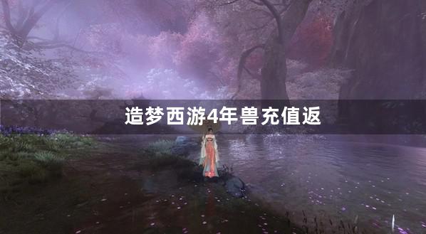 造梦西游4年兽充值返利