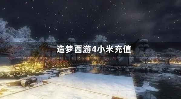 造梦西游4小米充值