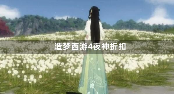 造梦西游4夜神折扣