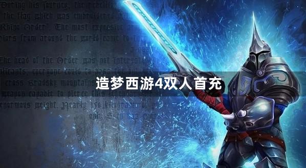 造梦西游4双人首充