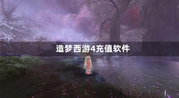造梦西游4充值软件