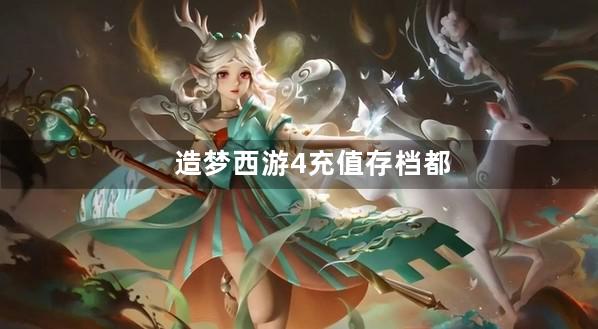 造梦西游4充值存档都有